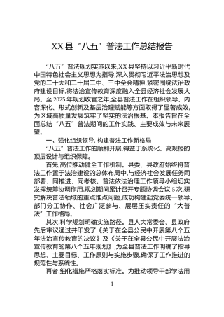 XX县“八五”普法工作总结报告