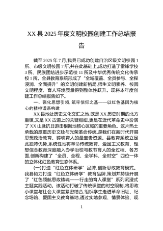 XX县2025年度文明校园创建工作总结报告