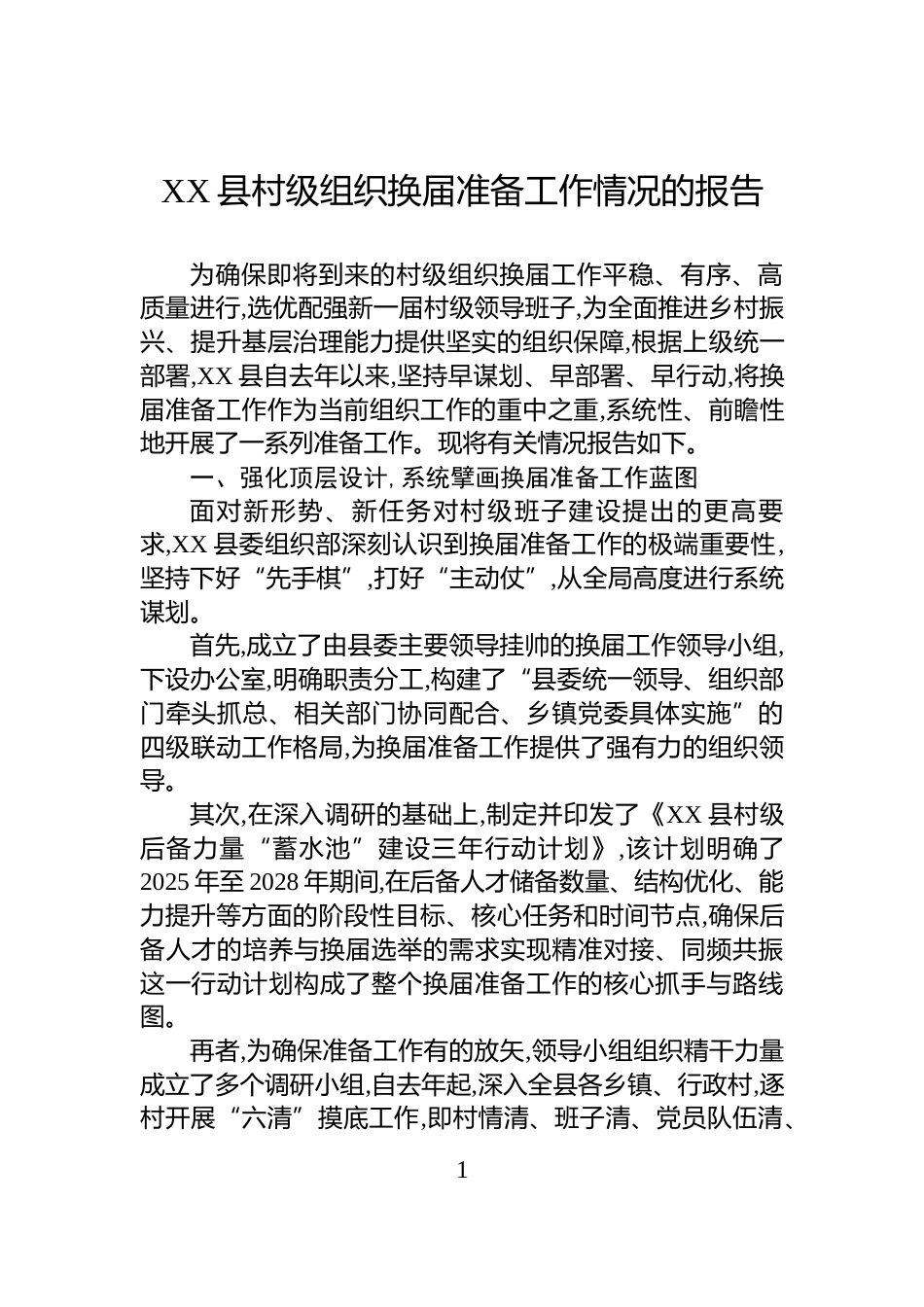 XX县村级组织换届准备工作情况的报告_第1页