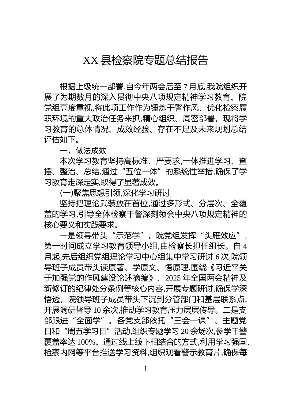 XX县检察院专题总结报告_第1页