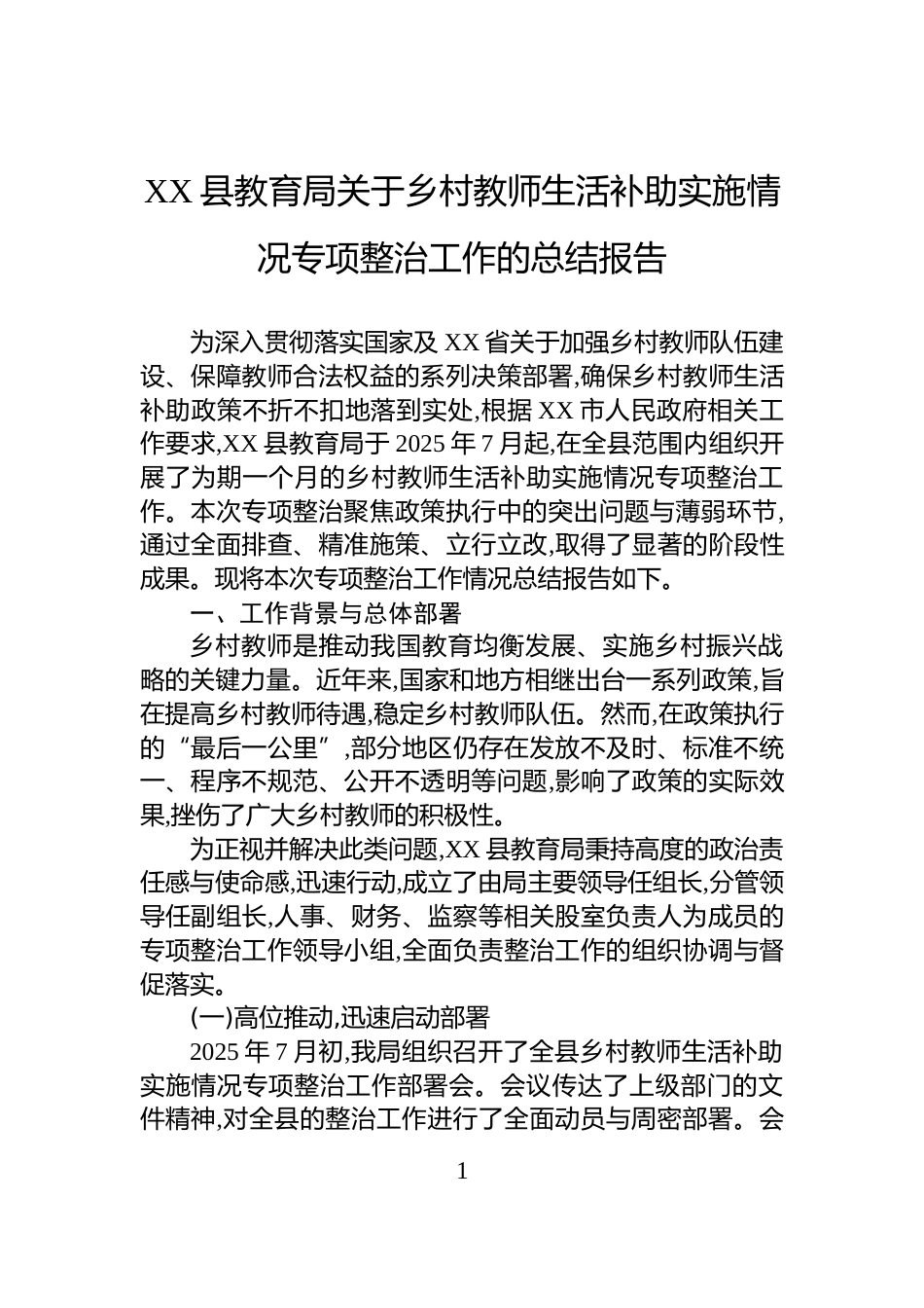 XX县教育局关于乡村教师生活补助实施情况专项整治工作的总结报告_第1页