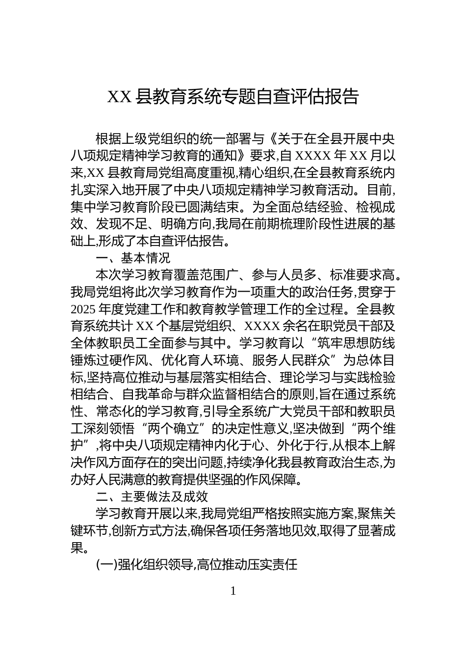 XX县教育系统专题自查评估报告_第1页