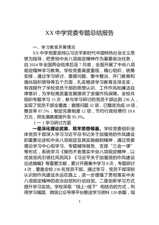 XX中学党委专题总结报告