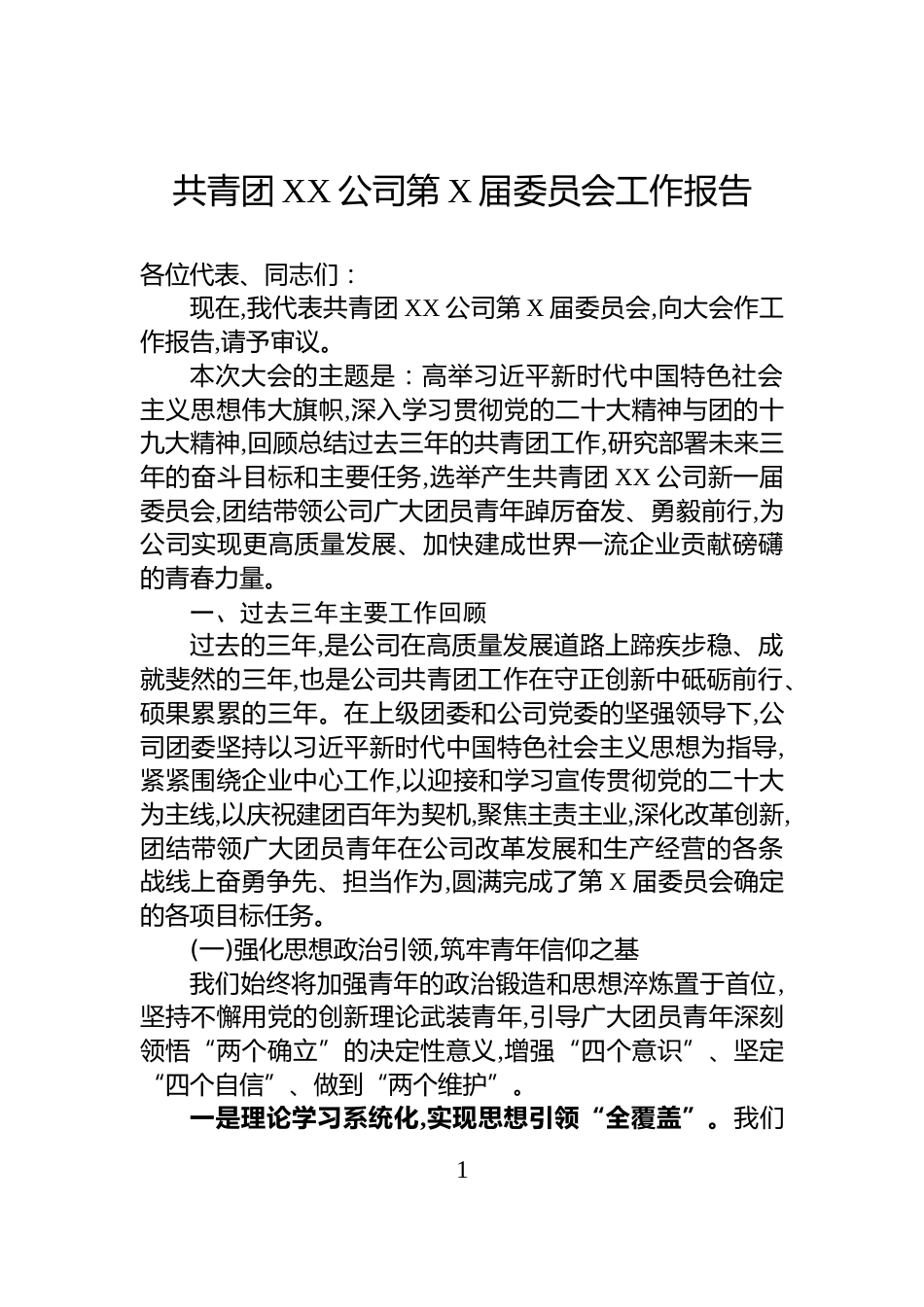 共青团XX公司第X届委员会工作报告_第1页