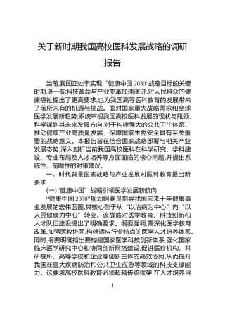 关于新时期我国高校医科发展战略的调研报告