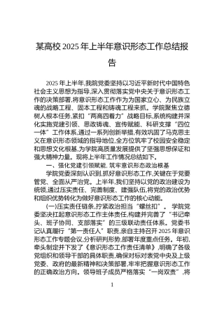 某高校2025年上半年意识形态工作总结报告