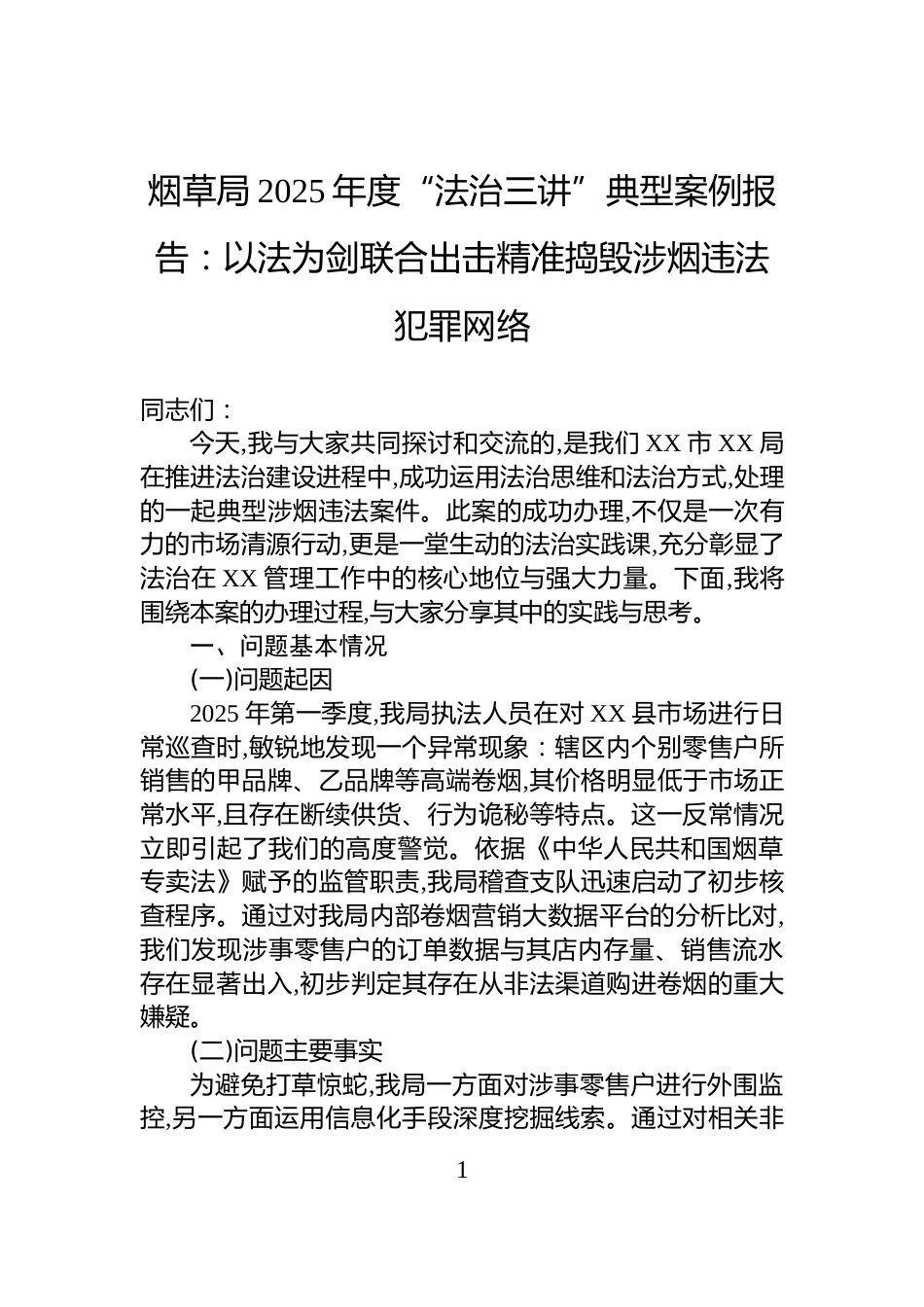 烟草局2025年度“法治三讲”典型案例报告：以法为剑联合出击精准捣毁涉烟违法犯罪网络_第1页
