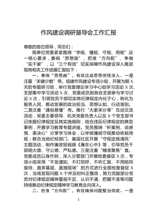 作风建设调研督导会工作汇报