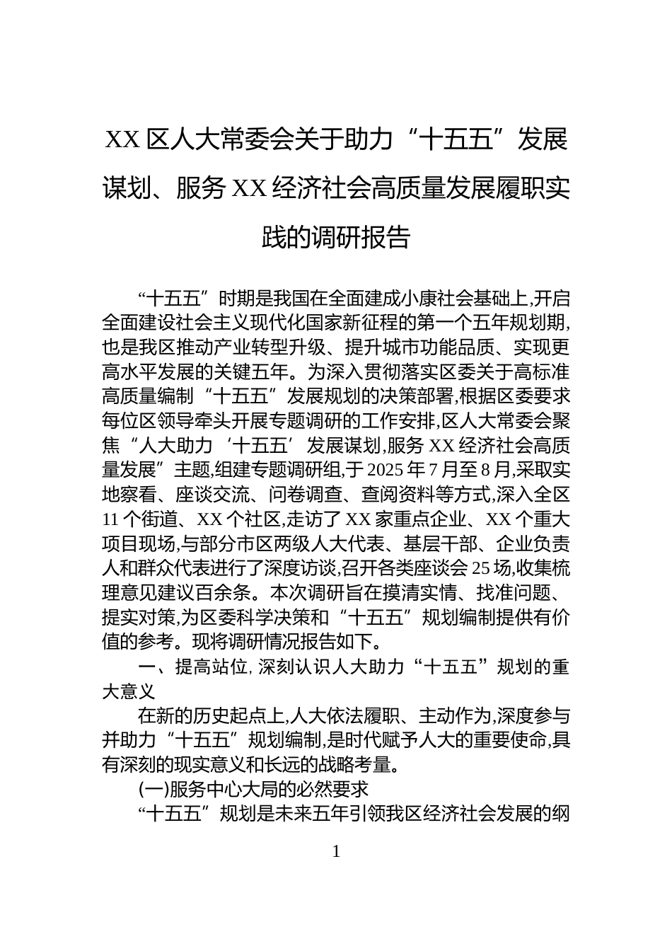 XX区人大常委会关于助力“十五五”发展谋划、服务XX经济社会高质量发展履职实践的调研报告_第1页