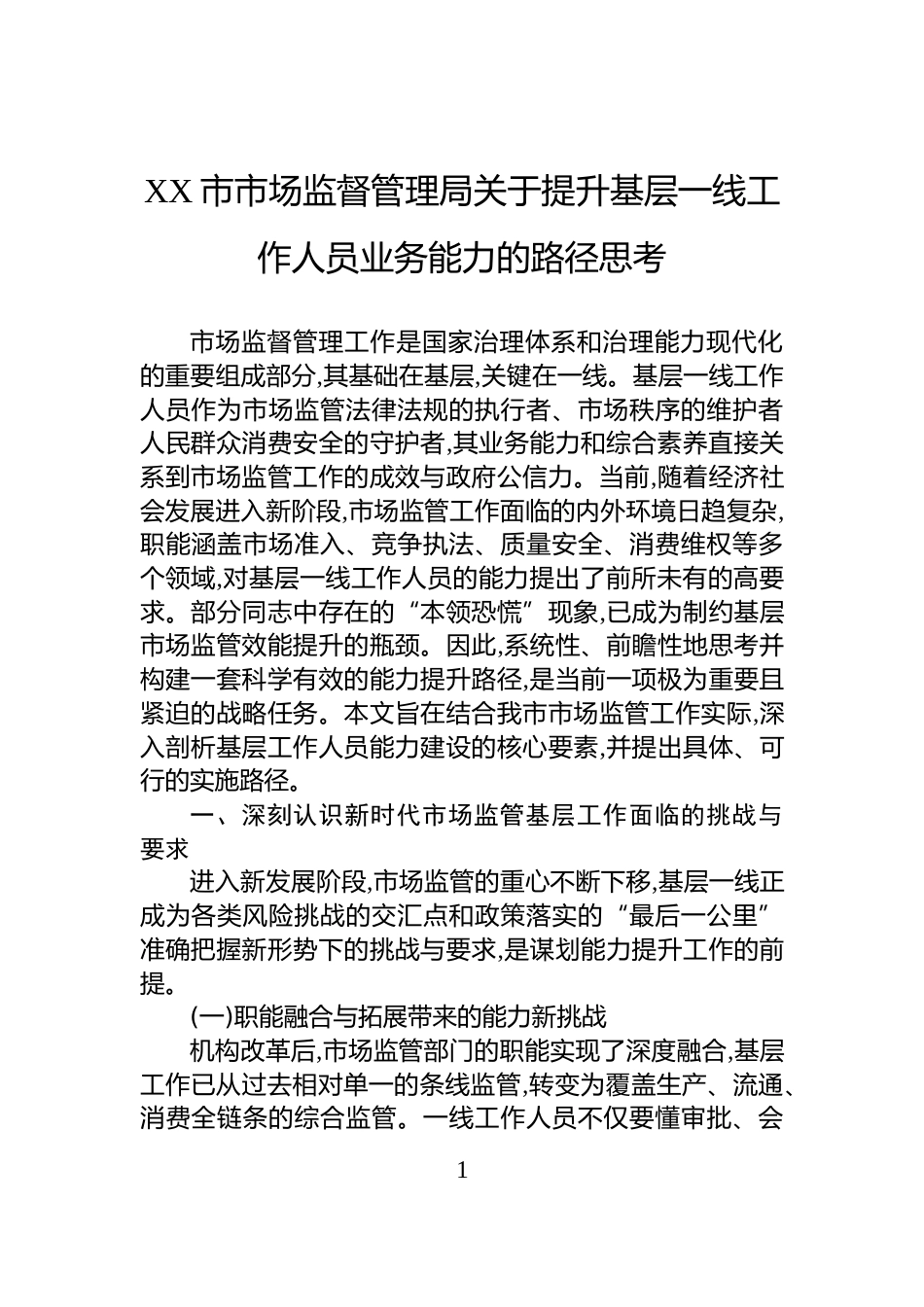 XX市市场监督管理局关于提升基层一线工作人员业务能力的路径思考_第1页