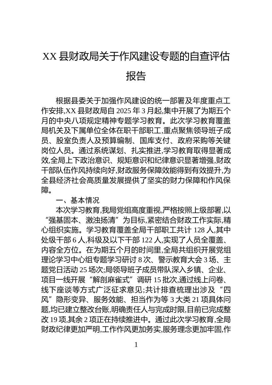 XX县财政局关于作风建设专题的自查评估报告_第1页