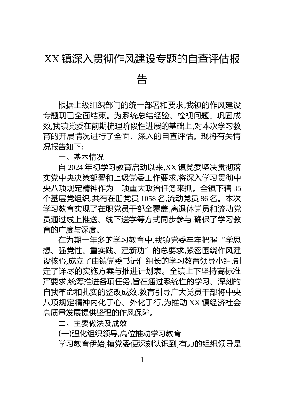 XX镇深入贯彻作风建设专题的自查评估报告_第1页