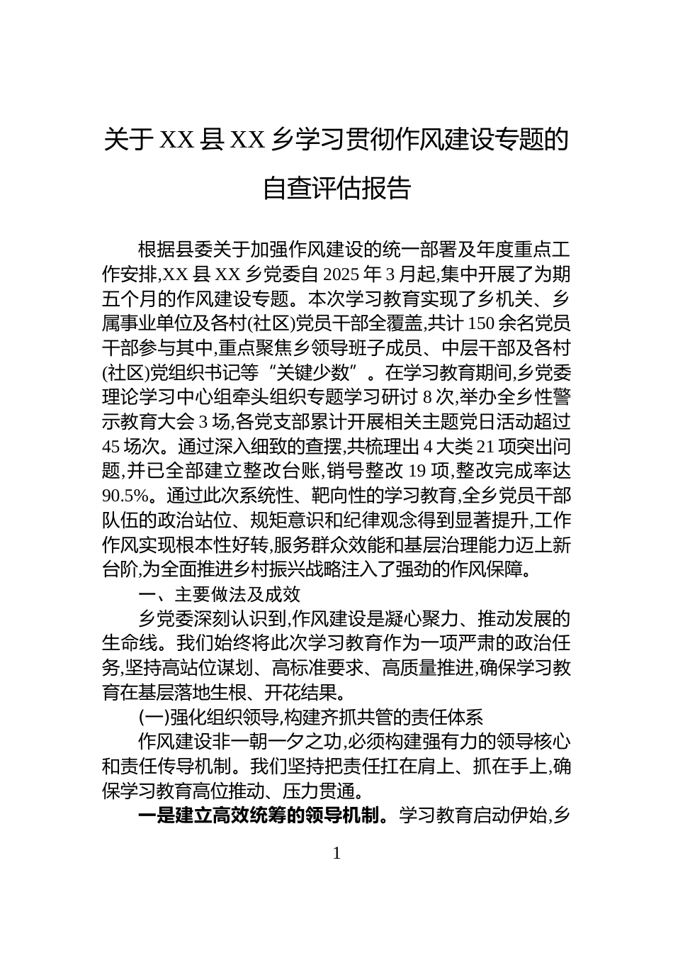 关于XX县XX乡学习贯彻作风建设专题的自查评估报告_第1页