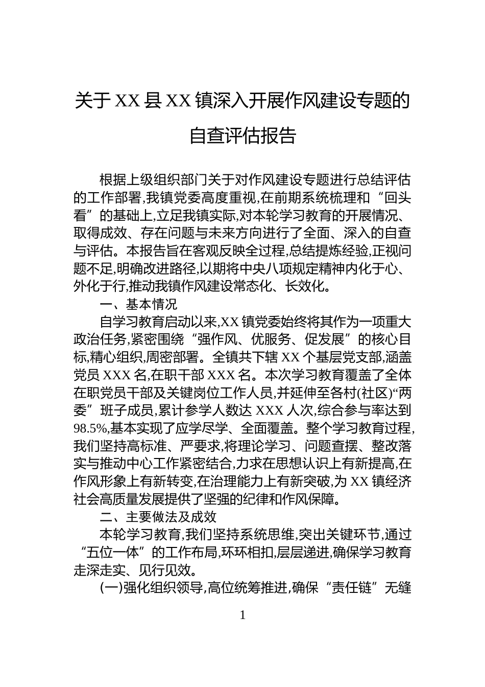 关于XX县XX镇深入开展作风建设专题的自查评估报告_第1页