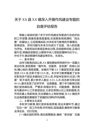 关于XX县XX镇深入开展作风建设专题的自查评估报告