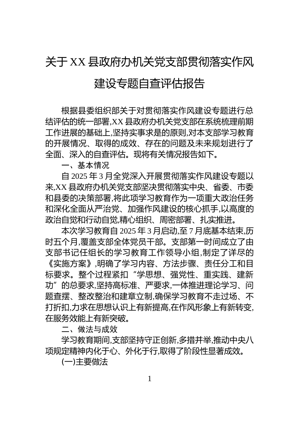 关于XX县政府办机关党支部贯彻落实作风建设专题自查评估报告_第1页