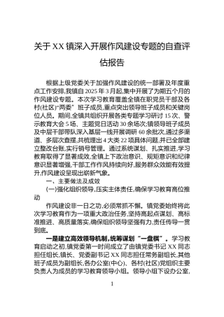 关于XX镇深入开展作风建设专题的自查评估报告