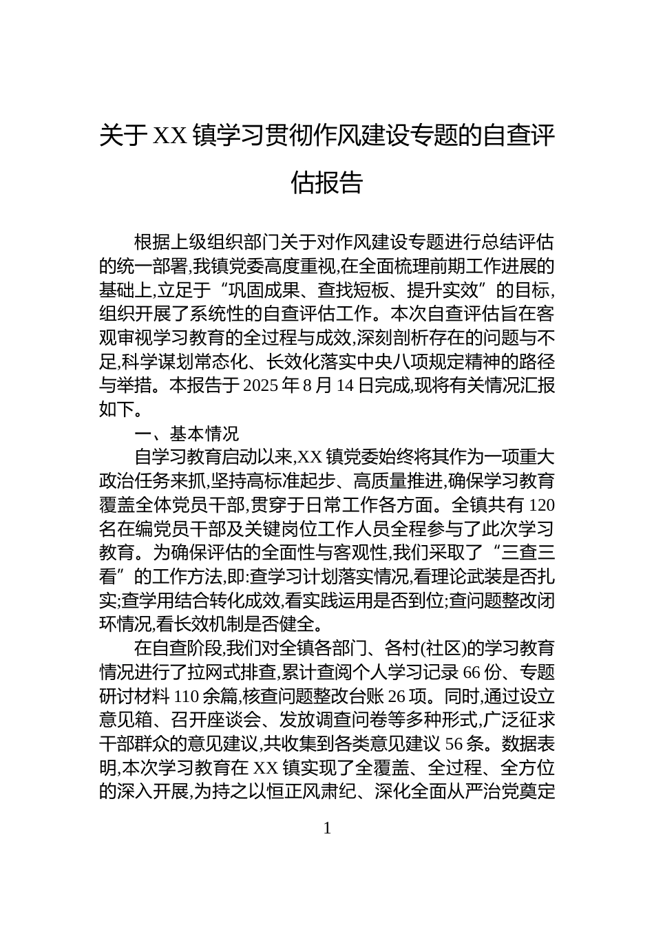 关于XX镇学习贯彻作风建设专题的自查评估报告_第1页
