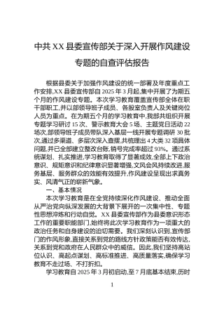 中共XX县委宣传部关于深入开展作风建设专题的自查评估报告