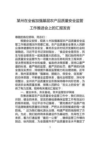某州在全省加强基层农产品质量安全监管工作推进会上的汇报发言
