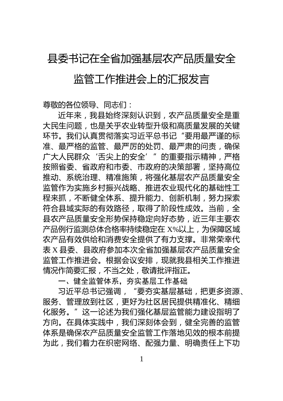 县委书记在全省加强基层农产品质量安全监管工作推进会上的汇报发言_第1页