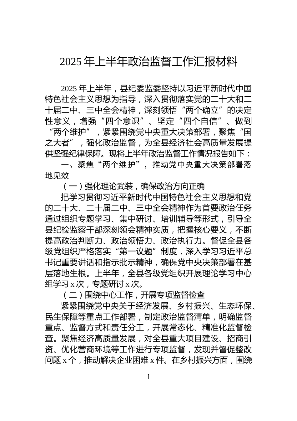 2025年上半年政治监督工作汇报材料_第1页