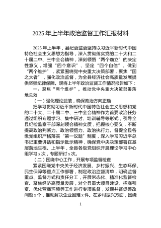 2025年上半年政治监督工作汇报材料