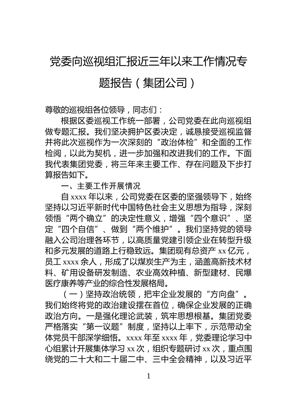党委向巡视组汇报近三年以来工作情况专题报告（集团公司）_第1页