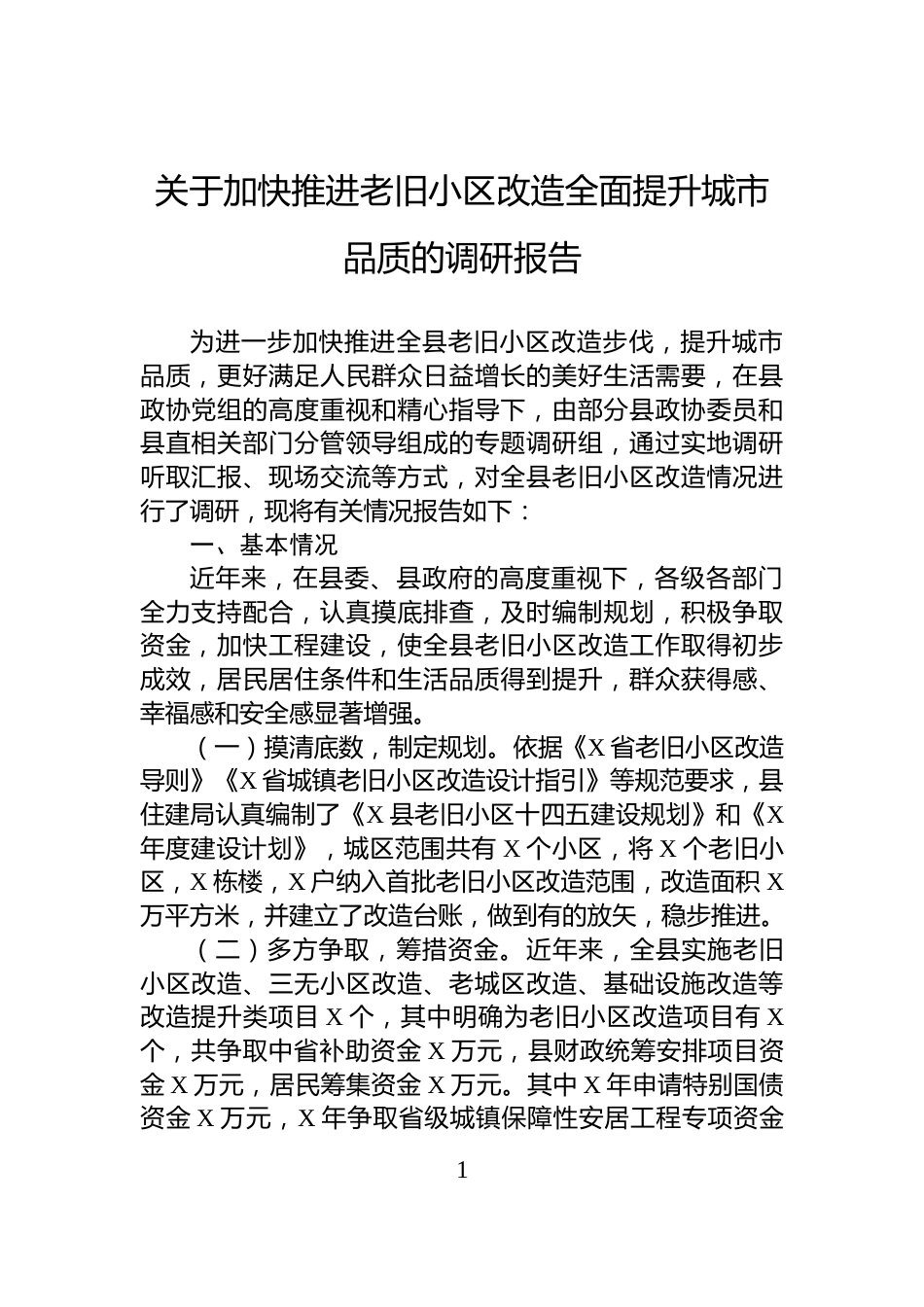 关于加快推进老旧小区改造全面提升城市品质的调研报告_第1页