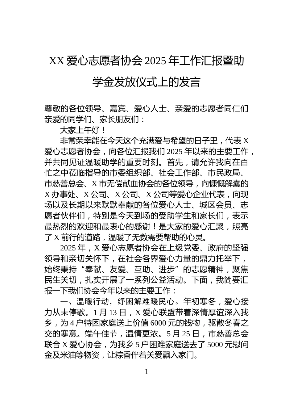 XX爱心志愿者协会2025年工作汇报暨助学金发放仪式上的发言_第1页