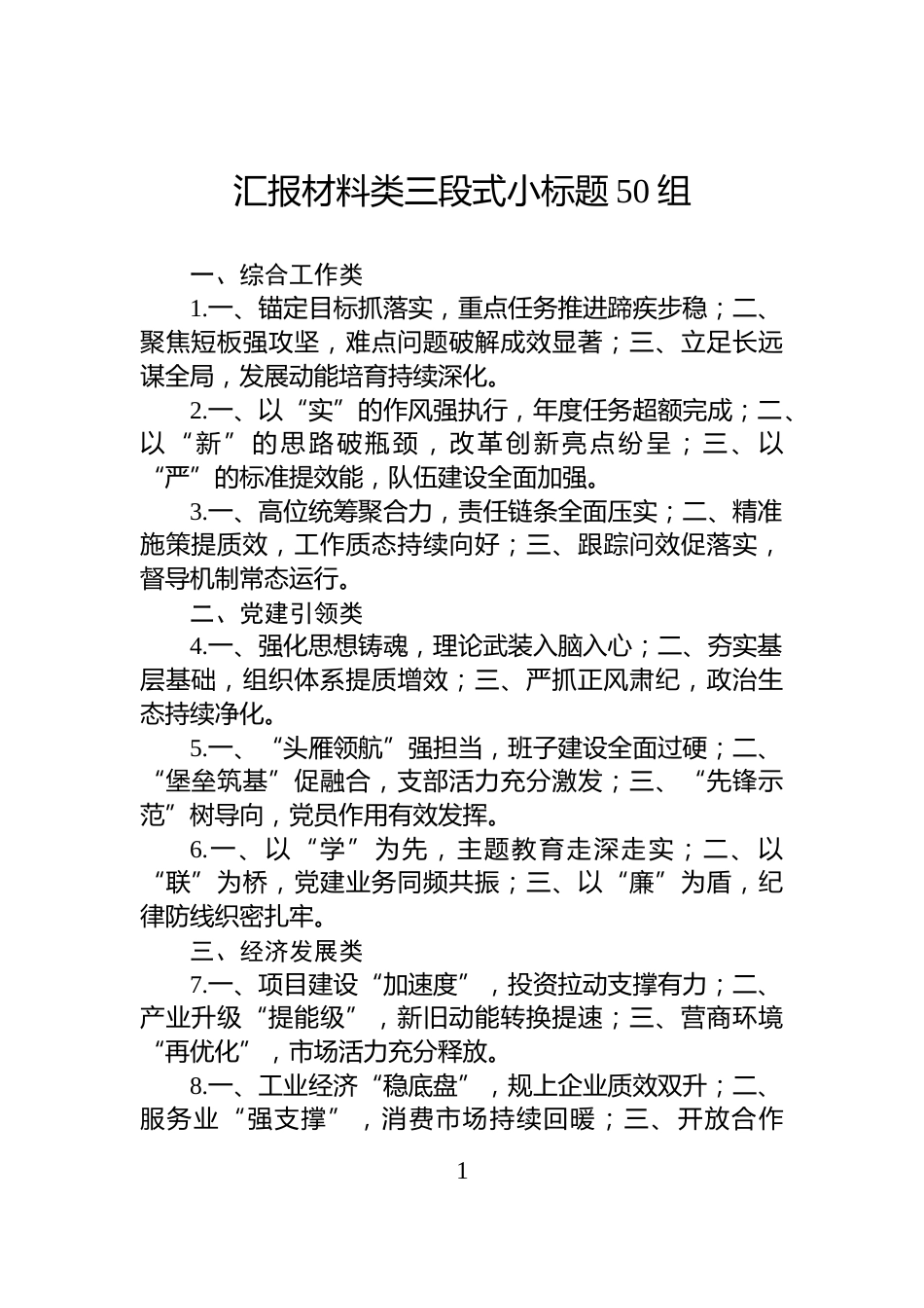 汇报材料类三段式小标题50组_第1页