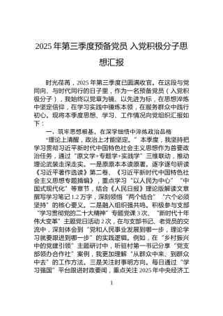 2025年第三季度预备党员+入党积极分子思想汇报