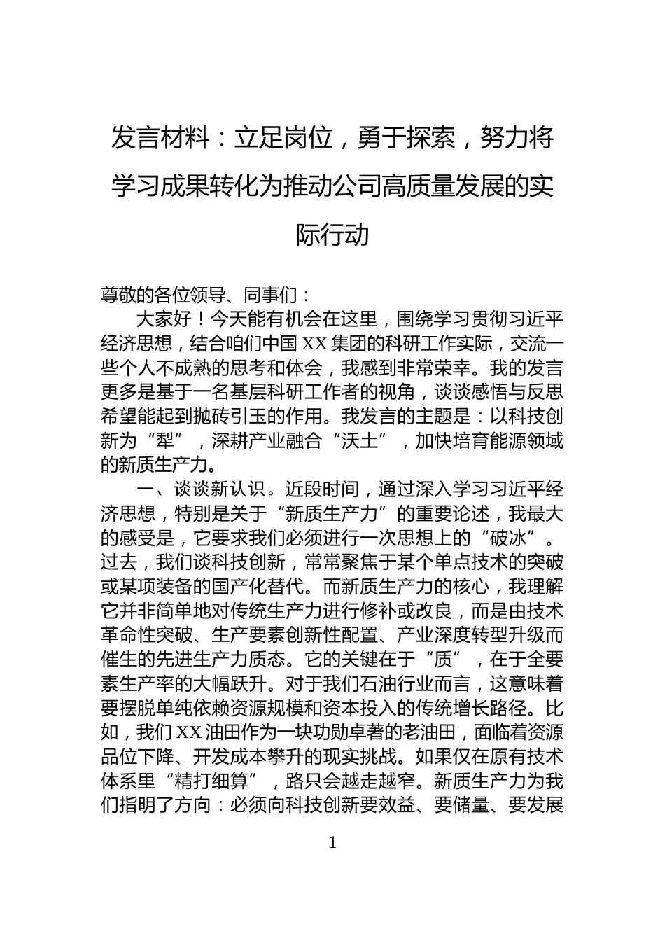 发言材料：立足岗位，勇于探索，努力将学习成果转化为推动公司高质量发展的实际行动_第1页