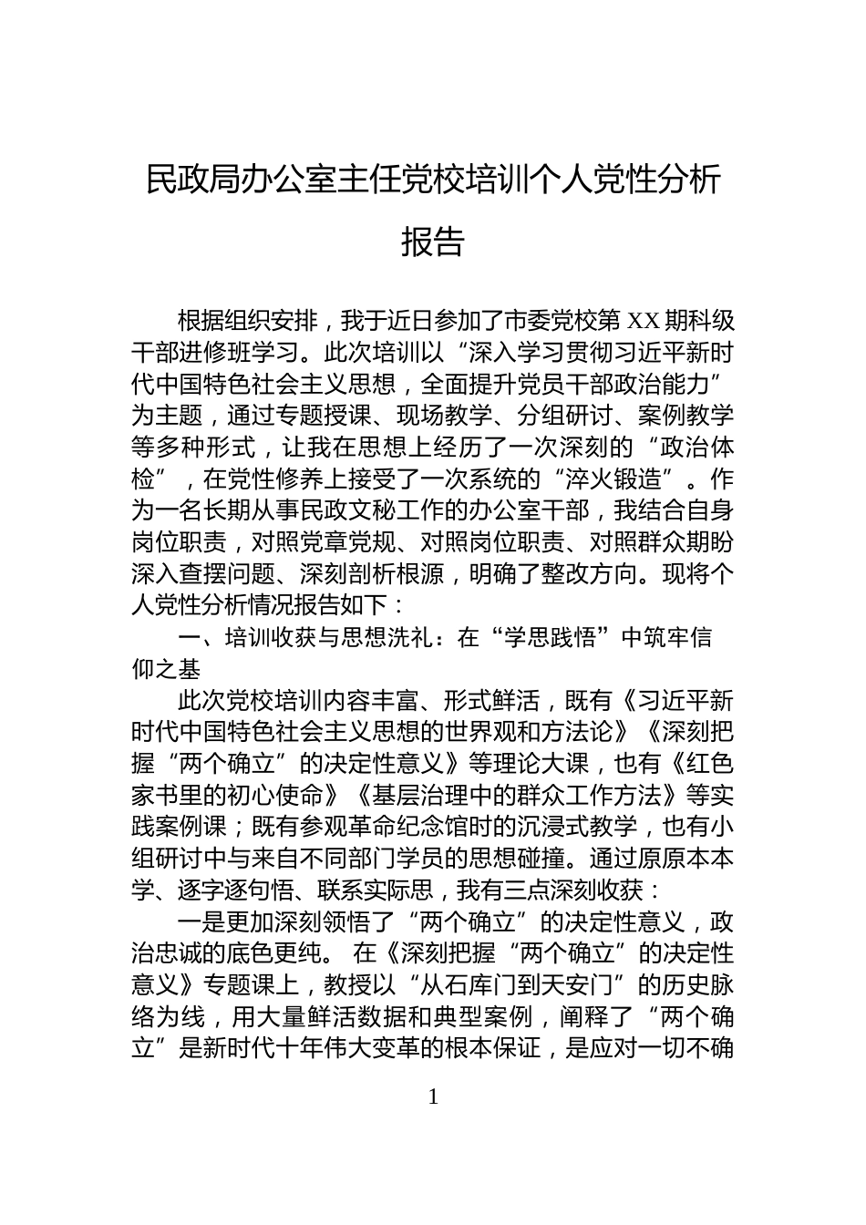 民政局办公室主任党校培训个人党性分析报告_第1页