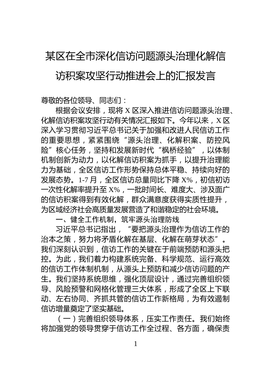 某区在全市深化信访问题源头治理化解信访积案攻坚行动推进会上的汇报发言_第1页