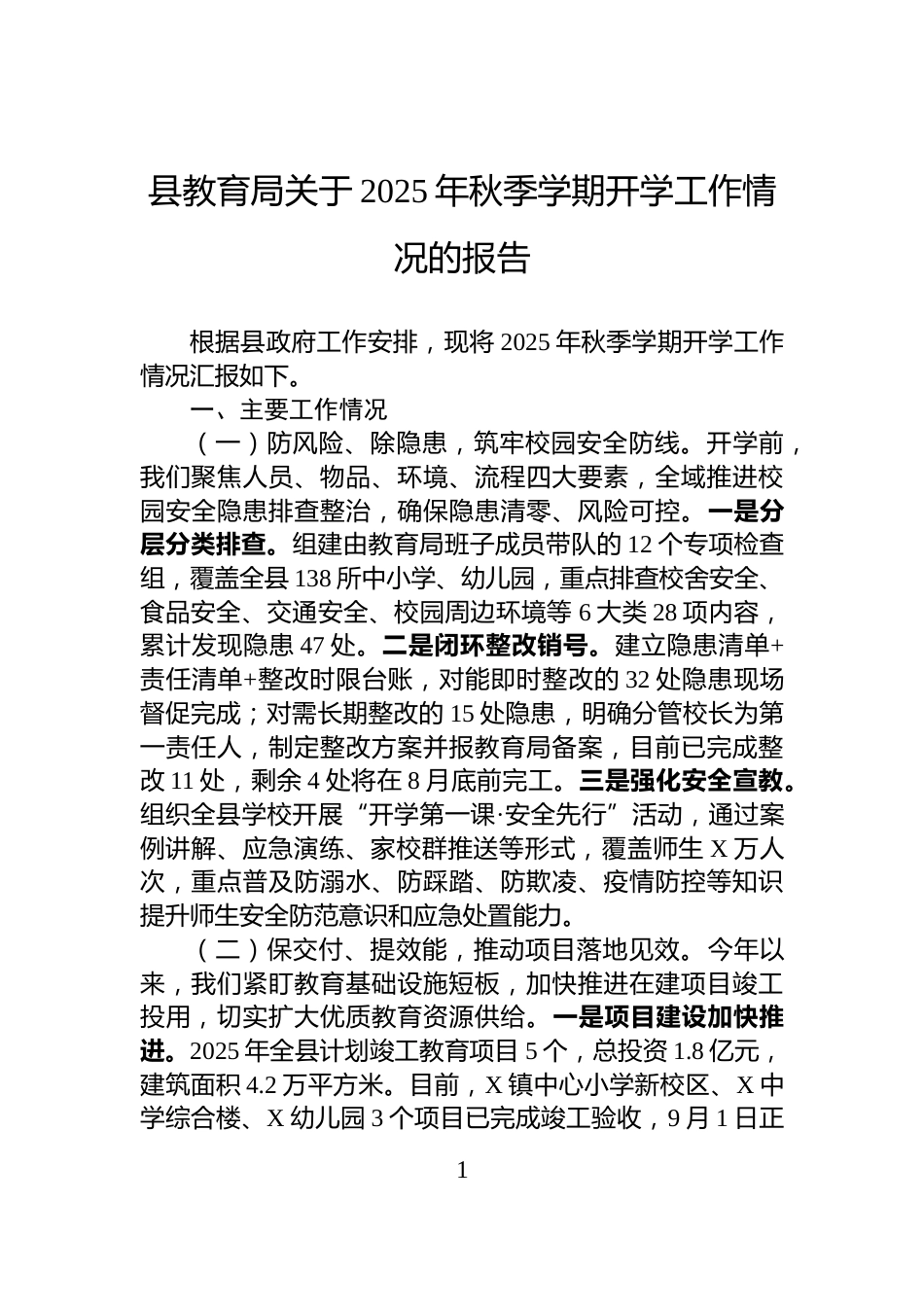 县教育局关于2025年秋季学期开学工作情况的报告_第1页