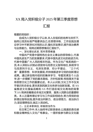 XX局入党积极分子2025年第三季度思想汇报