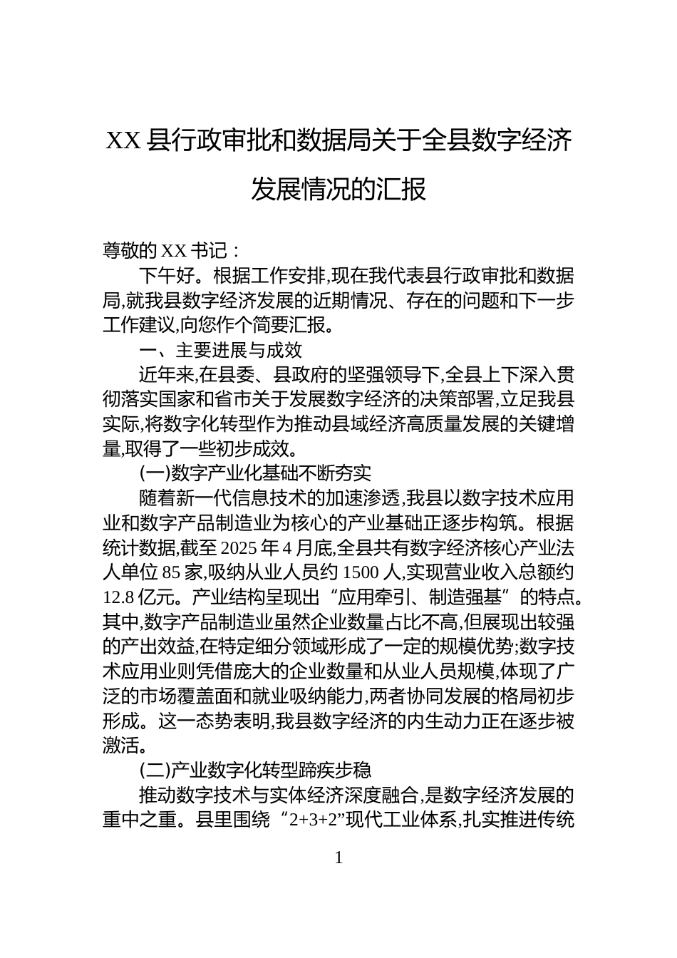 XX县行政审批和数据局关于全县数字经济发展情况的汇报_第1页
