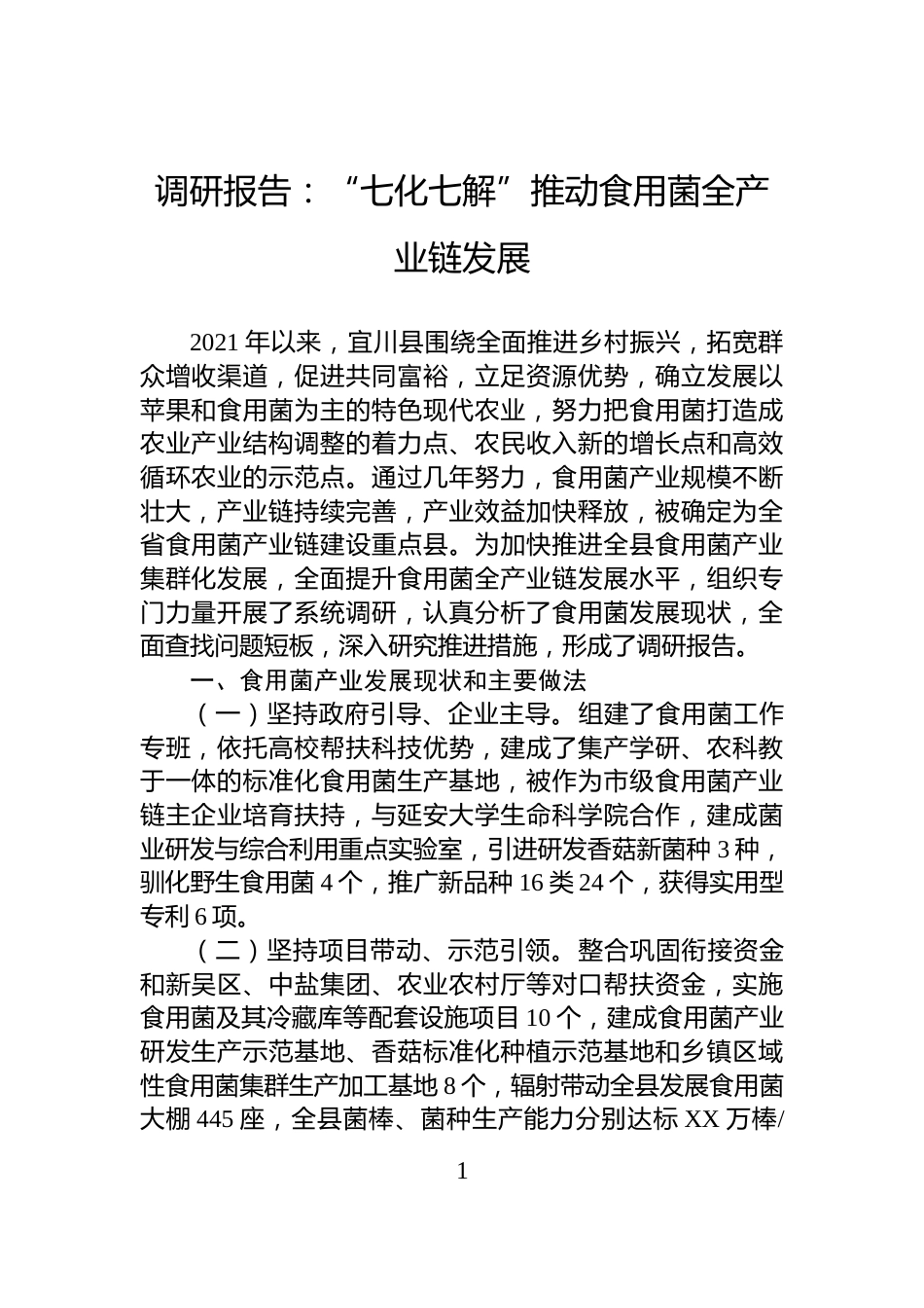 调研报告：“七化七解”推动食用菌全产业链发展_第1页