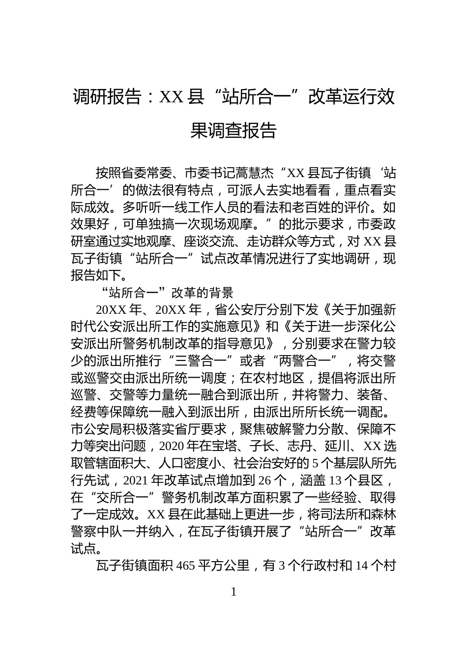 调研报告：XX县“站所合一”改革运行效果调查报告_第1页
