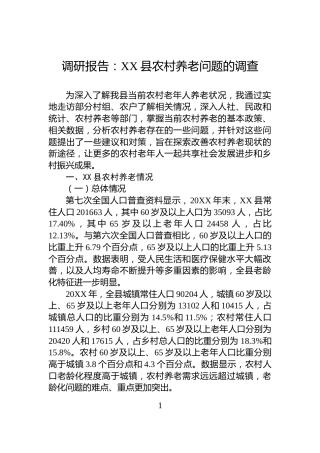 调研报告：XX县农村养老问题的调查