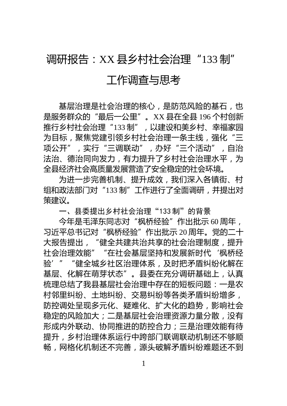 调研报告：XX县乡村社会治理“133制”工作调查与思考_第1页