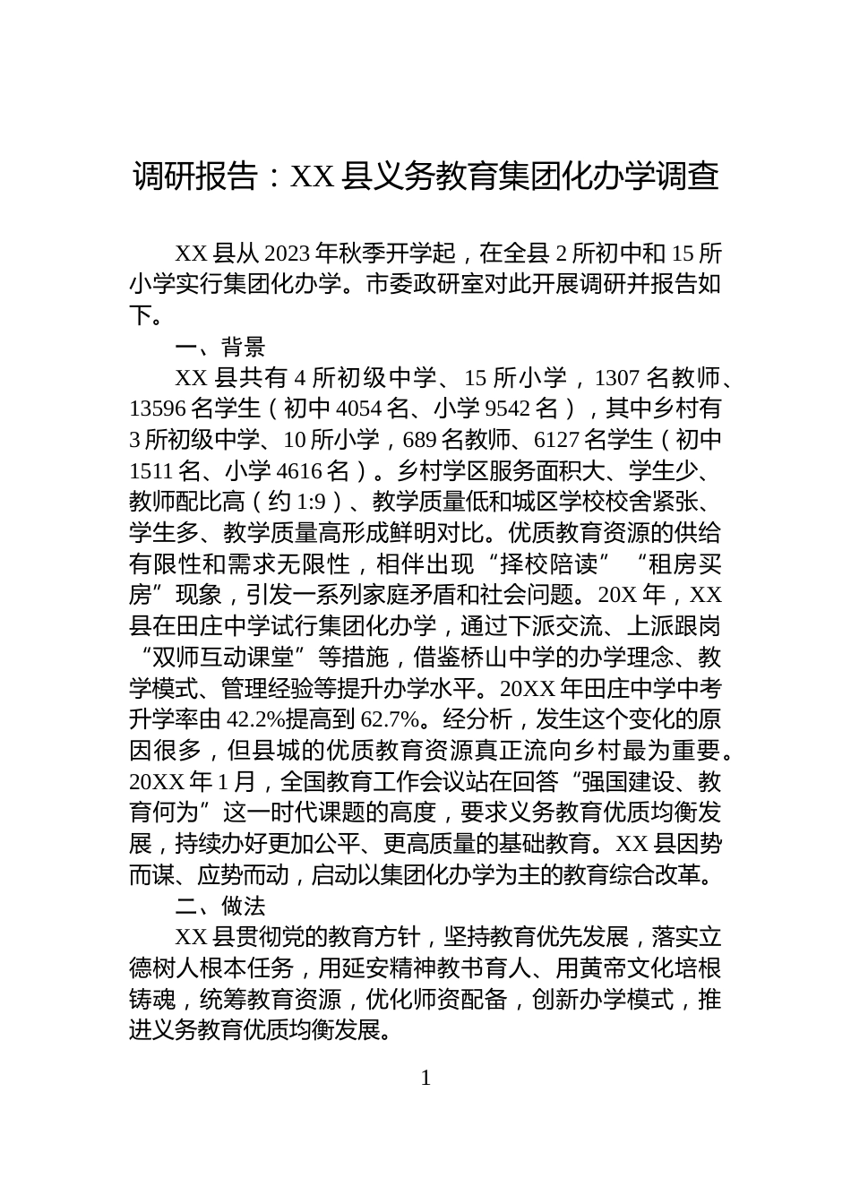 调研报告：XX县义务教育集团化办学调查_第1页