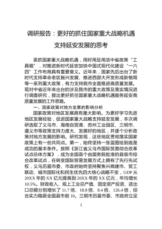 调研报告：更好的抓住国家重大战略机遇支持延安发展的思考