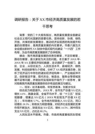 调研报告：关于XX市经济高质量发展的若干思考