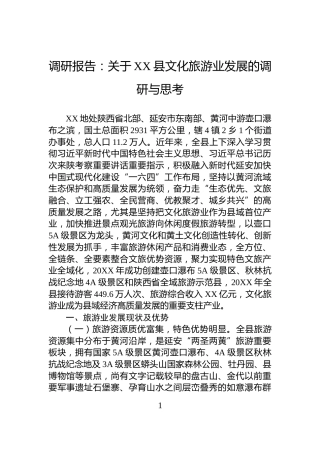 调研报告：关于XX县文化旅游业发展的调研与思考