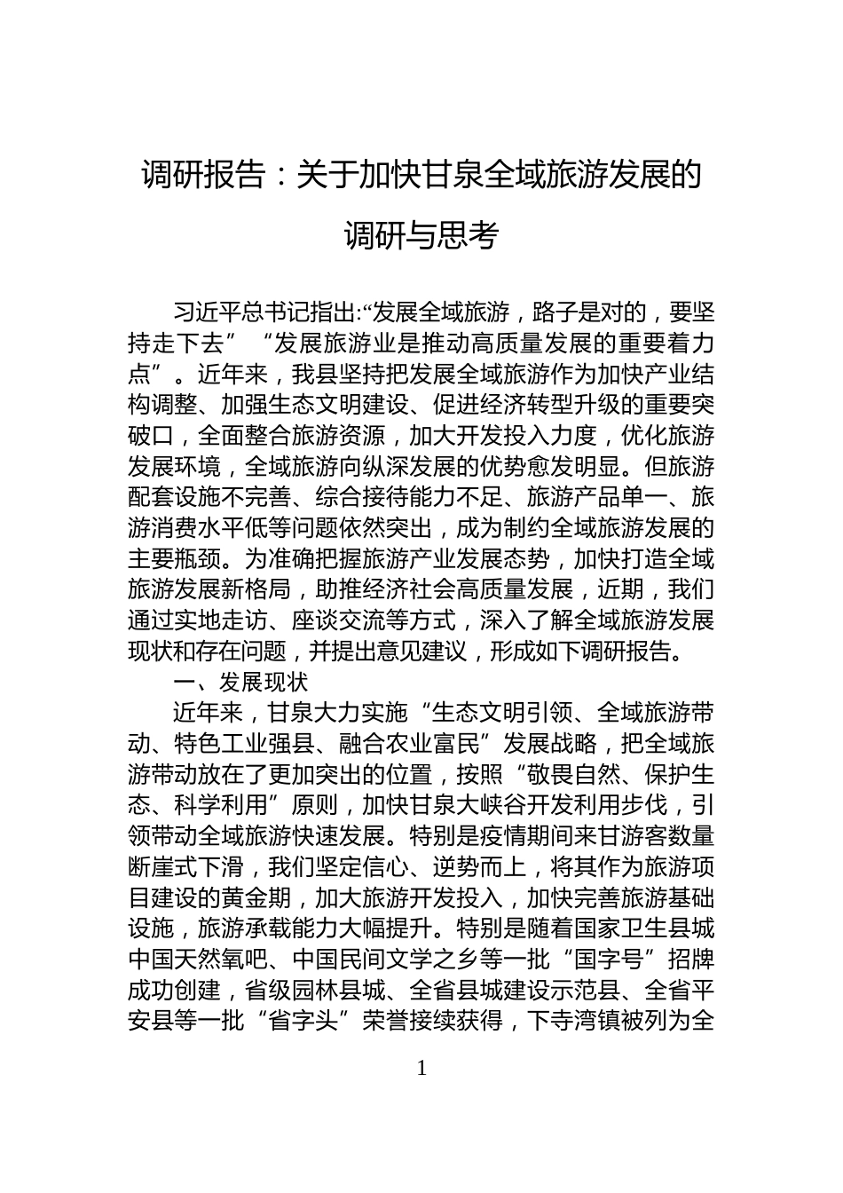 调研报告：关于加快甘泉全域旅游发展的调研与思考_第1页