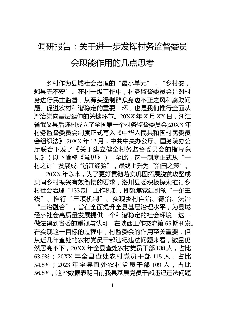 调研报告：关于进一步发挥村务监督委员会职能作用的几点思考_第1页