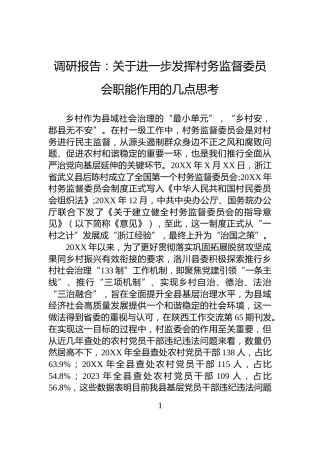 调研报告：关于进一步发挥村务监督委员会职能作用的几点思考
