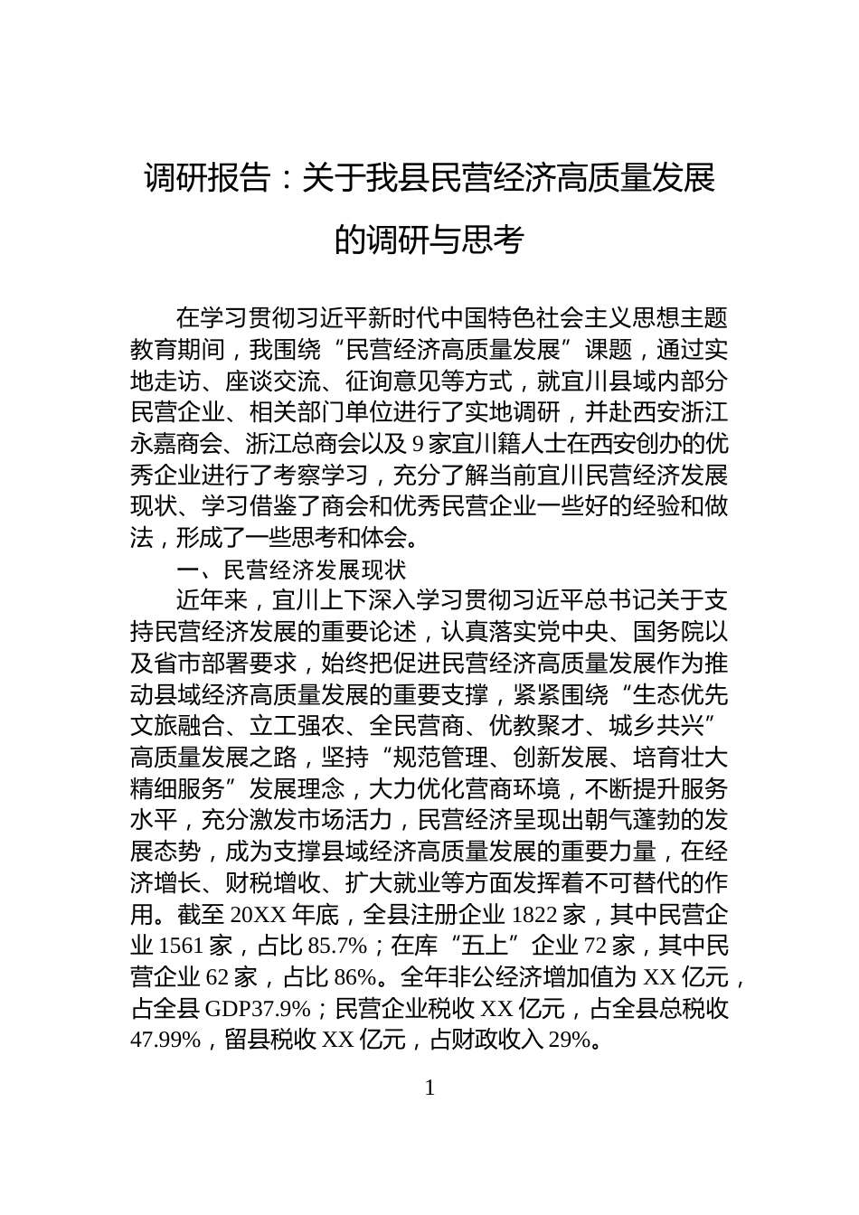 调研报告：关于我县民营经济高质量发展的调研与思考_第1页